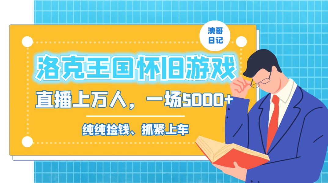 图片[2]| （8768期）洛克王国怀旧游戏无人直播，年轻受众超多，一场直播上万人，日入5000+| 网创圈