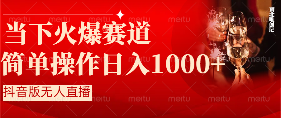 图片[2]| （8754期）抖音半无人直播时下热门赛道，操作简单，小白轻松上手日入1000+| 网创圈
