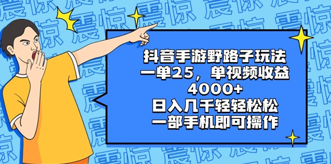 （8782期）抖音手游野路子玩法，一单25，单视频收益4000+，日入几千轻轻松松，一部…| 副业网