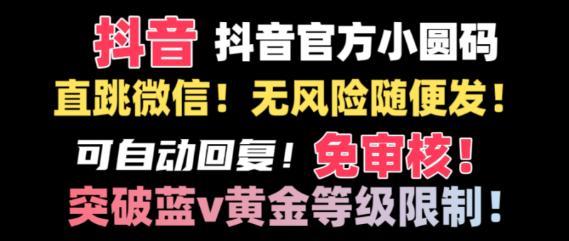 （8773期）抖音二维码直跳微信技术！站内随便发不违规！！| 网创圈