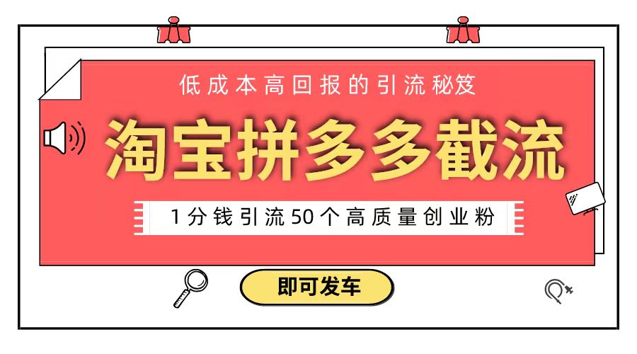 （8787期）淘宝拼多多电商平台截流创业粉 只需要花上1分钱，长尾流量至少给你引流50粉| 网创圈