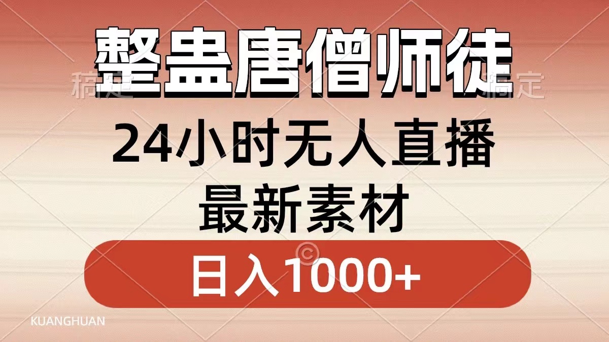 （8792期）整蛊唐僧师徒四人，无人直播最新素材，小白也能一学就会，轻松日入1000+| 网创圈