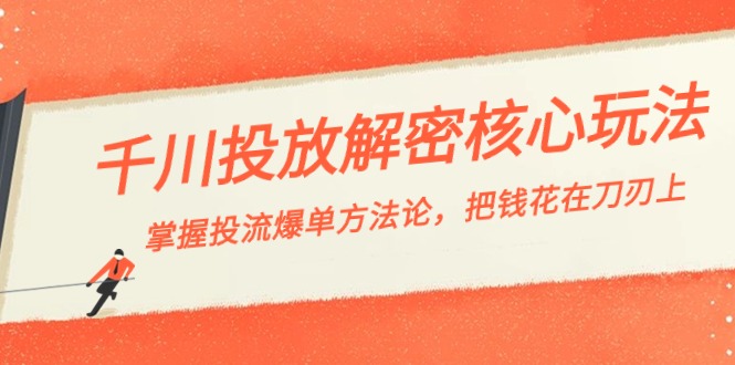 （8803期）千川投流-解密核心玩法，掌握投流 爆单方法论，把钱花在刀刃上| 网创圈
