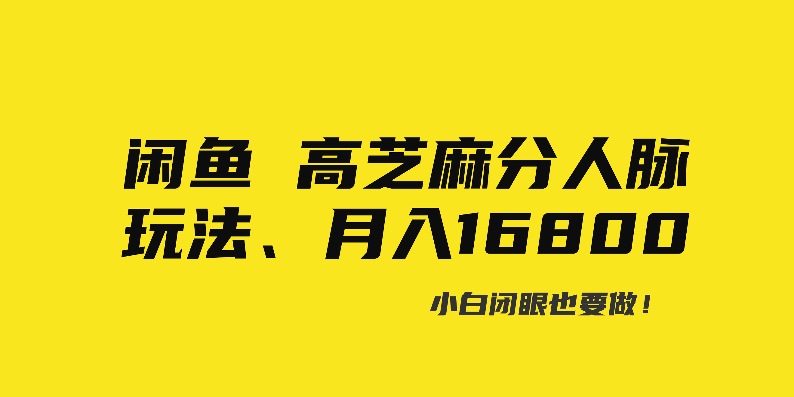 （8802期）闲鱼高芝麻分人脉玩法、0投入、0门槛,每一小时,月入过万！| 网创圈
