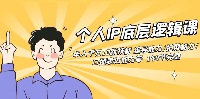 （8805期）个人IP底层逻辑课：年入千万10新技能 编导能力/拍剪能力/口播表达能力等…| 网创圈