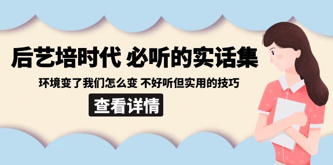 （8811期）后艺培 时代之必听的实话集：环境变了我们怎么变 不好听但实用的技巧| 网创圈