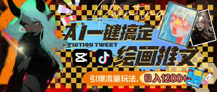 （8795期）用AI一键搞定绘画推文，引爆流量，轻松日入1200+| 网创圈