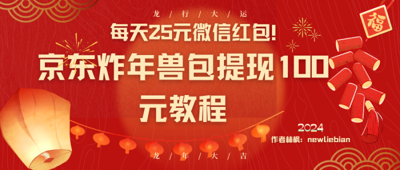 （8799期）每天25元微信红包！京东炸年兽包提现100元教程| 网创圈