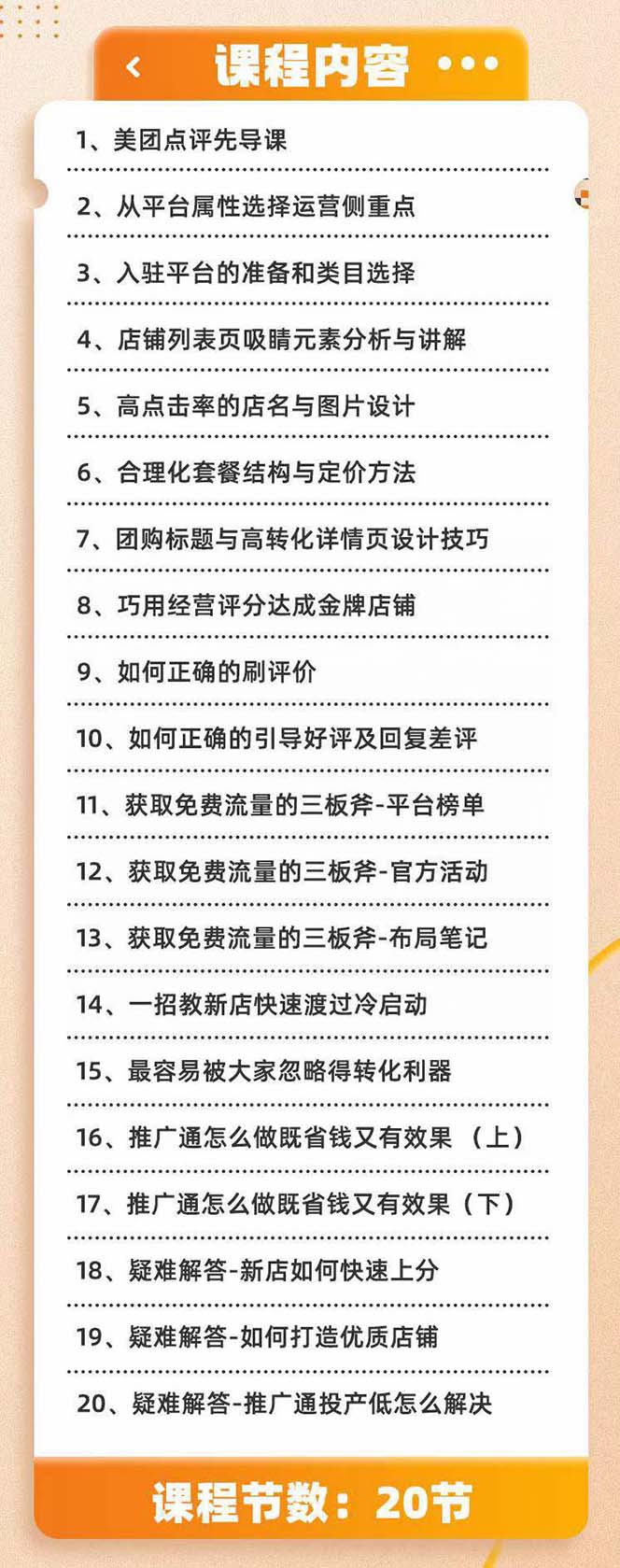 图片[2]| （8804期）美团+大众点评 从入门到精通：店铺本地生活 流量提升 店铺运营 推广秘术…| 网创圈