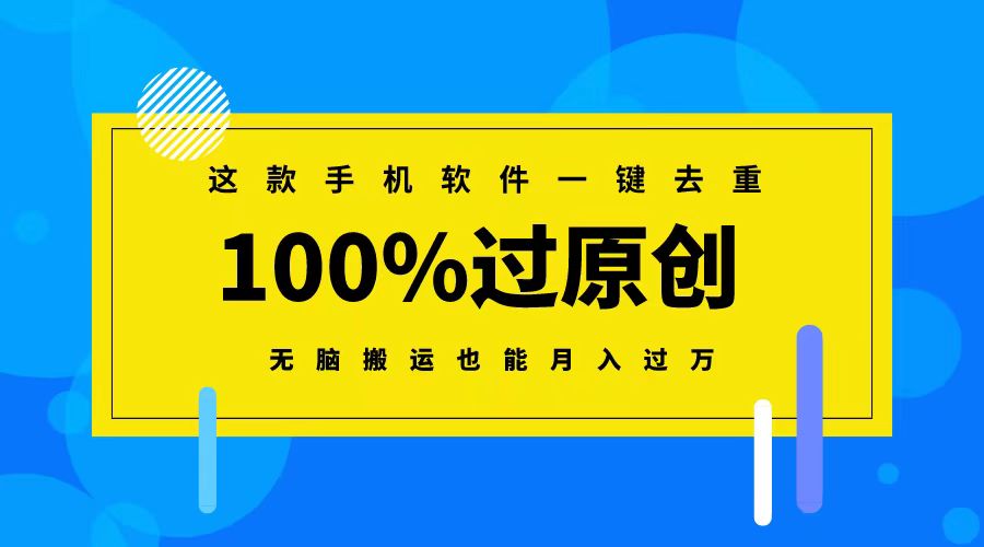 （8818期）这款手机软件一键去重，100%过原创 无脑搬运也能月入过万| 网创圈