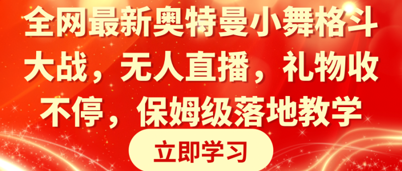 （8817期）全网最新奥特曼小舞格斗大战，无人直播，礼物收不停，保姆级落地教学| 网创圈