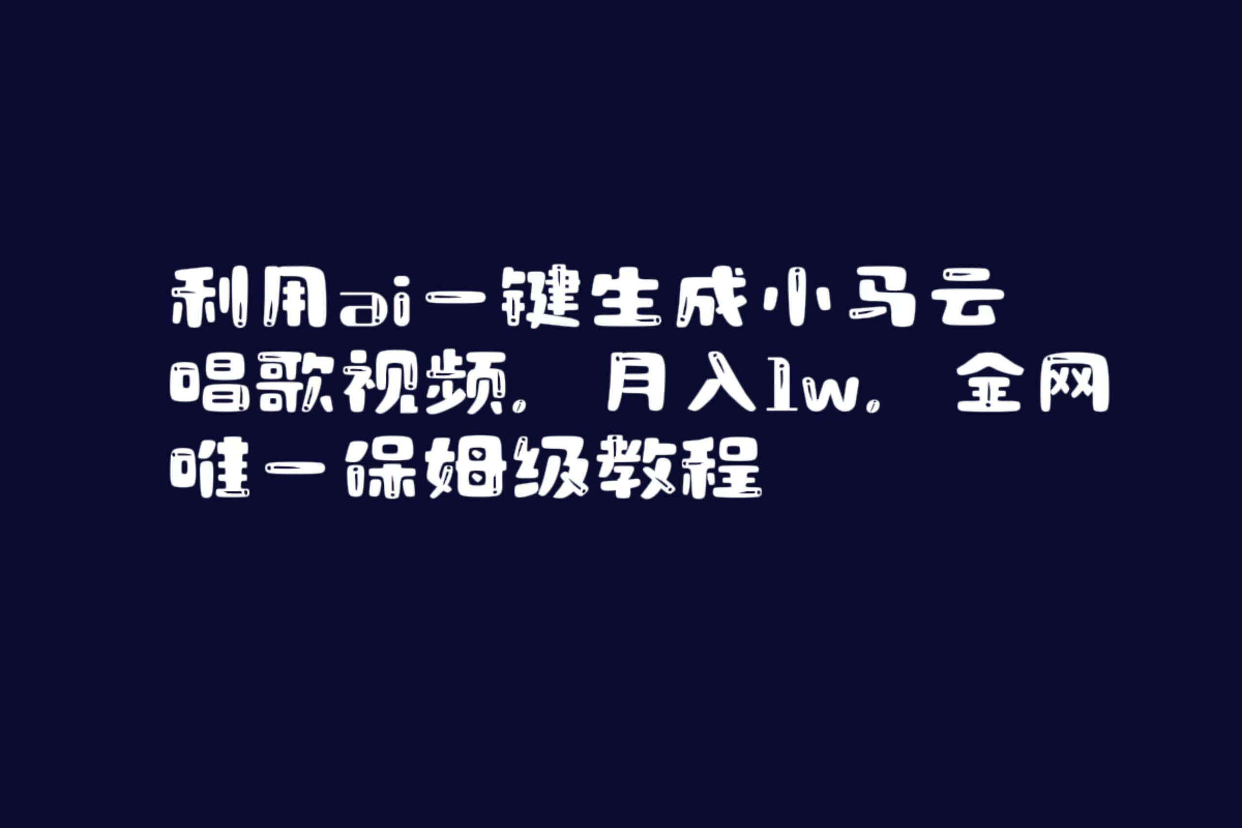（8832期）利用ai一键生成小马云唱歌视频，月入1w，全网唯一保姆级教程| 网创圈