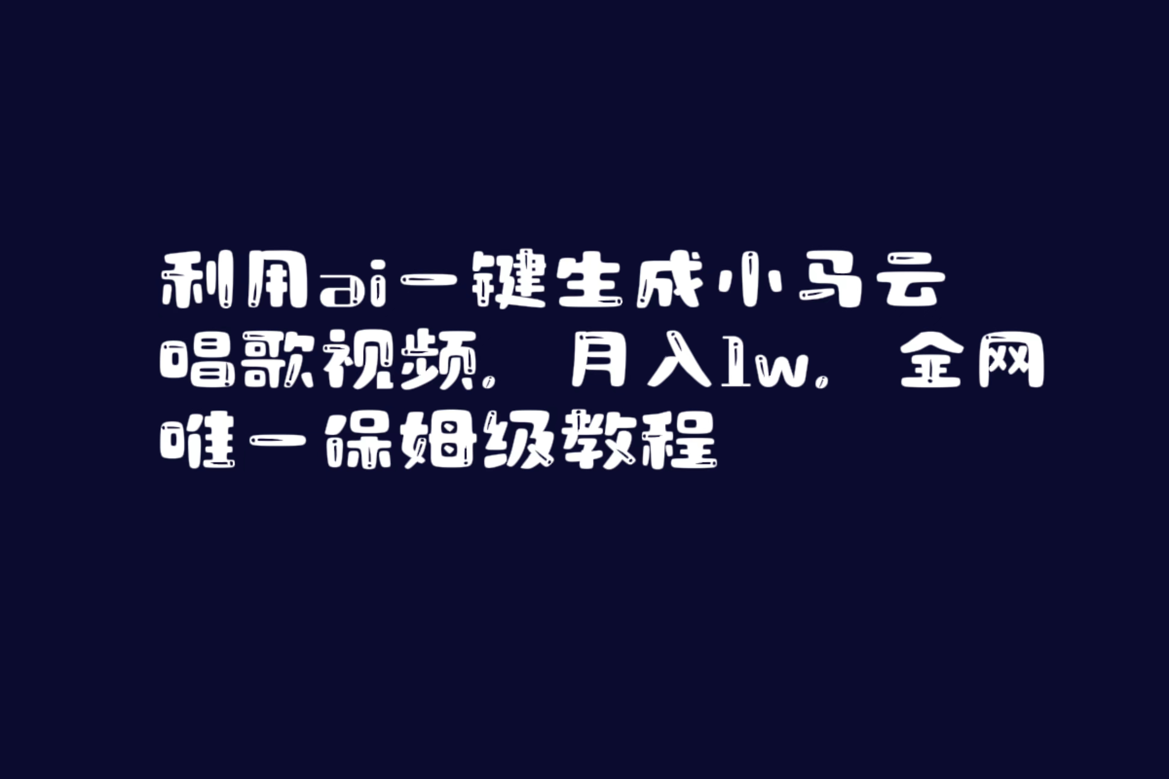图片[1]| （8832期）利用ai一键生成小马云唱歌视频，月入1w，全网唯一保姆级教程| 网创圈