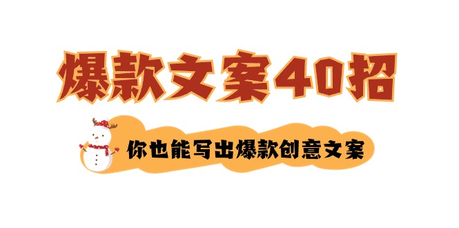 （8835期）如何写爆款文案-40招，你也能写出爆款创意文案| 网创圈