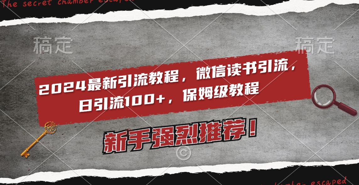 （8829期）2024最新引流教程，微信读书引流，日引流100+ , 2个月6000粉丝，保姆级教程| 网创圈