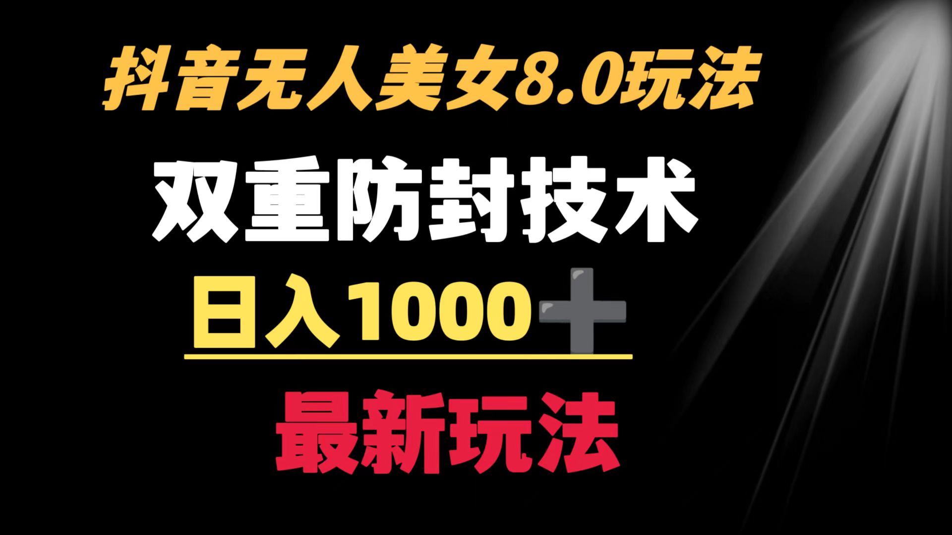 （8842期）抖音无人美女玩法 双重防封手段 不封号日入1000+教程+软件+素材| 网创圈