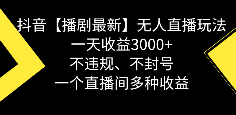 （8834期）抖音【播剧最新】无人直播玩法，不违规、不封号， 一天收益3000+，一个…| 网创圈