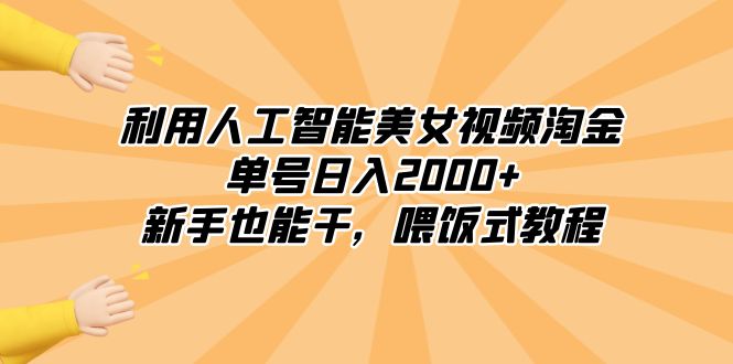 （8844期）利用人工智能美女视频淘金，单号日入2000+，新手也能干，喂饭式教程| 副业网