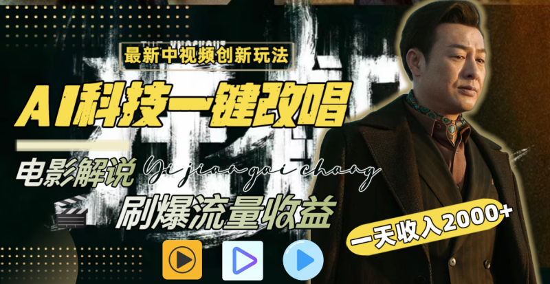 （8857期）一天收入2000+，最新中视频创新玩法，用AI科技一键改唱影解说 刷爆流量收益| 网创圈