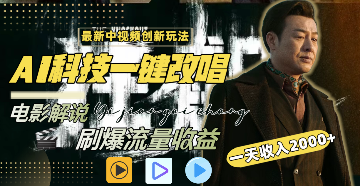 （8857期）一天收入2000+，最新中视频创新玩法，用AI科技一键改唱影解说 刷爆流量收益| 网创圈