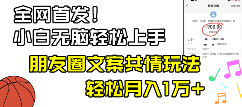 （8860期）小白轻松无脑上手，朋友圈共情文案玩法，月入1W+| 网创圈