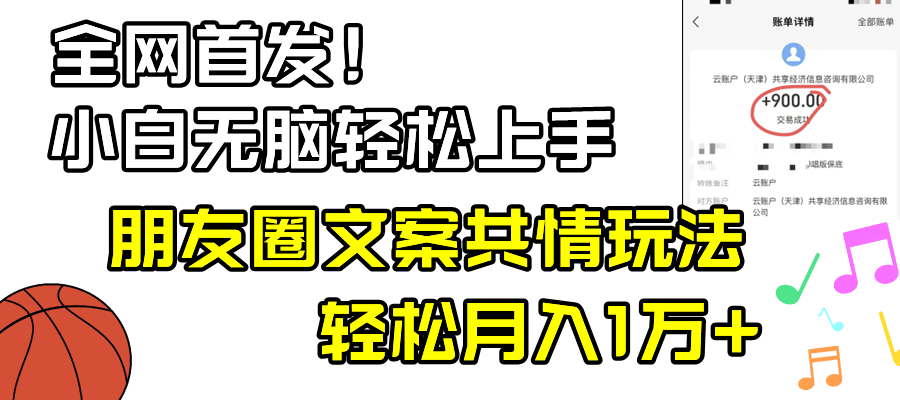 （8860期）小白轻松无脑上手，朋友圈共情文案玩法，月入1W+| 网创圈