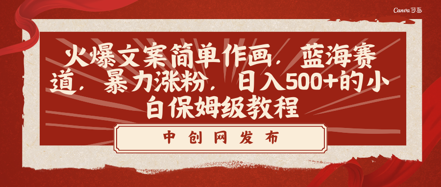 （8855期）火爆文案简单作画，蓝海赛道，暴力涨粉，日入500+的小白保姆级教程| 网创圈