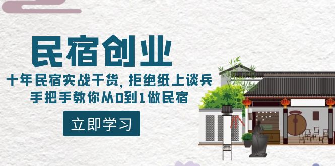 （8862期）民宿创业：十年民宿实战干货，拒绝纸上谈兵，手把手教你从0到1做民宿| 网创圈