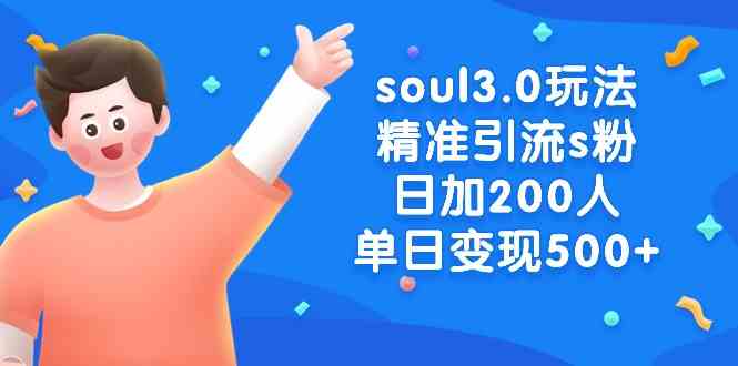 （8885期）soul3.0玩法精准引流s粉，日加200人单日变现500+| 网创圈