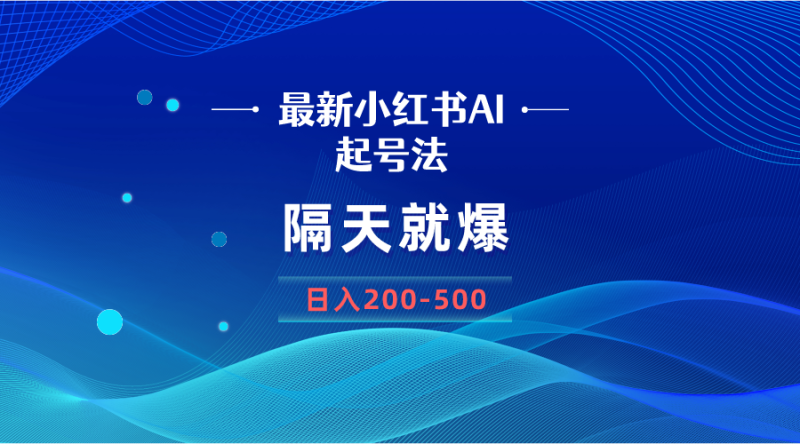 （8863期）最新AI小红书起号法，隔天就爆无脑操作，一张图片日入200-500| 副业网