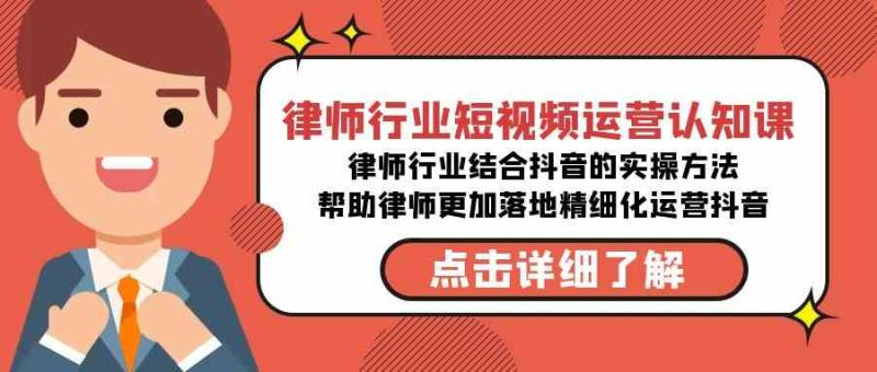 （8876期）律师行业-短视频运营认知课，律师行业结合抖音的实战方法-高清无水印课程| 网创圈