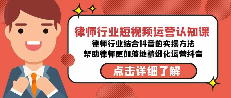 （8876期）律师行业-短视频运营认知课，律师行业结合抖音的实战方法-高清无水印课程| 网创圈