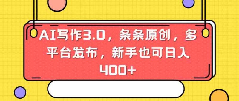 （8871期）AI写作3.0，条条原创，多平台发布，新手也可日入400+| 网创圈