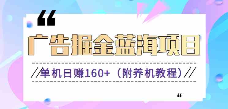 （8899期）（新）广告掘金蓝海项目二，0门槛提现，适合小白 宝妈 自由工作者 长期稳定| 网创圈