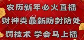 （8916期）农历新年必火直播 财神类最新防封防处罚技术 学会马上播| 网创圈