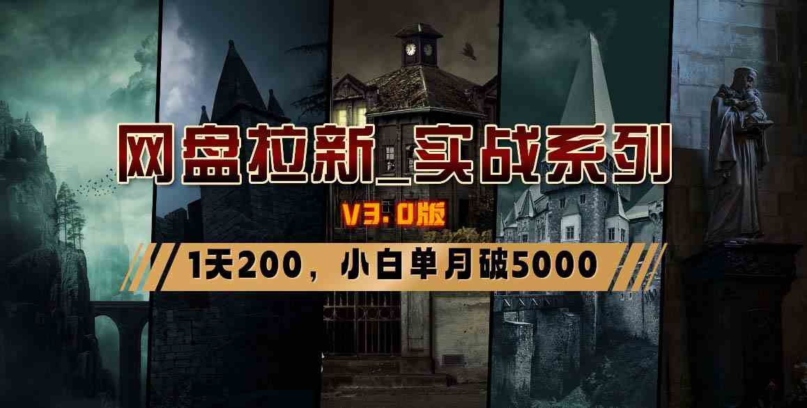 图片[16]| （8901期）网盘拉新_实战系列，小白单月破5K（v3.0版保姆级教程）| 网创圈