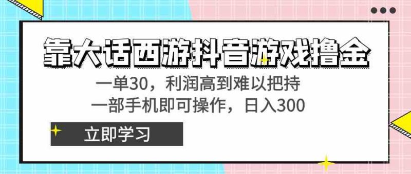 （8896期）靠大话西游抖音游戏撸金，一单30，利润高到难以把持，一部手机即可操作…| 网创圈