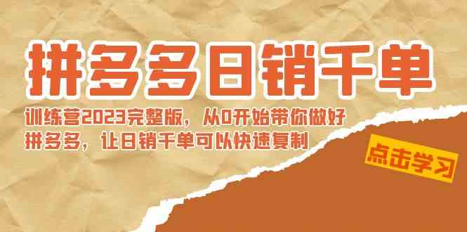 （8921期）拼多多日销千单训练营2023完整版，从0开始带你做好拼多多，让日销千单可…| 网创圈