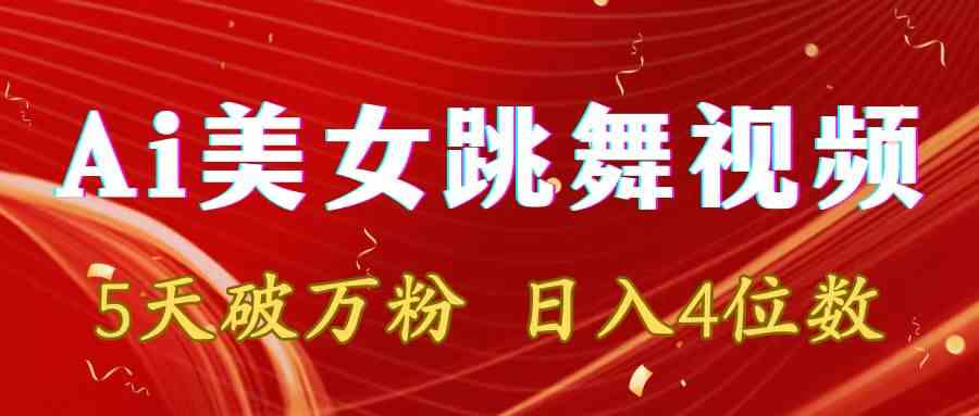 （8917期）靠Ai美女跳舞视频，5天破万粉，日入4位数，多种变现方式| 网创圈