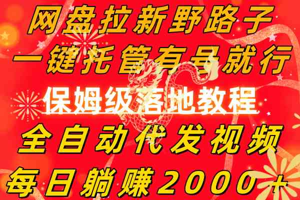 （8936期）网盘拉新野路子，一键托管有号就行，全自动代发视频，每日躺赚2000＋，…| 网创圈