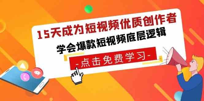 （8920期）15天成为短视频-优质创作者，​学会爆款短视频底层逻辑| 网创圈