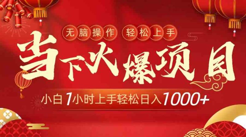 （8973期）当下火爆项目，操作简单，小白仅需1小时轻松上手日入1000+| 网创圈