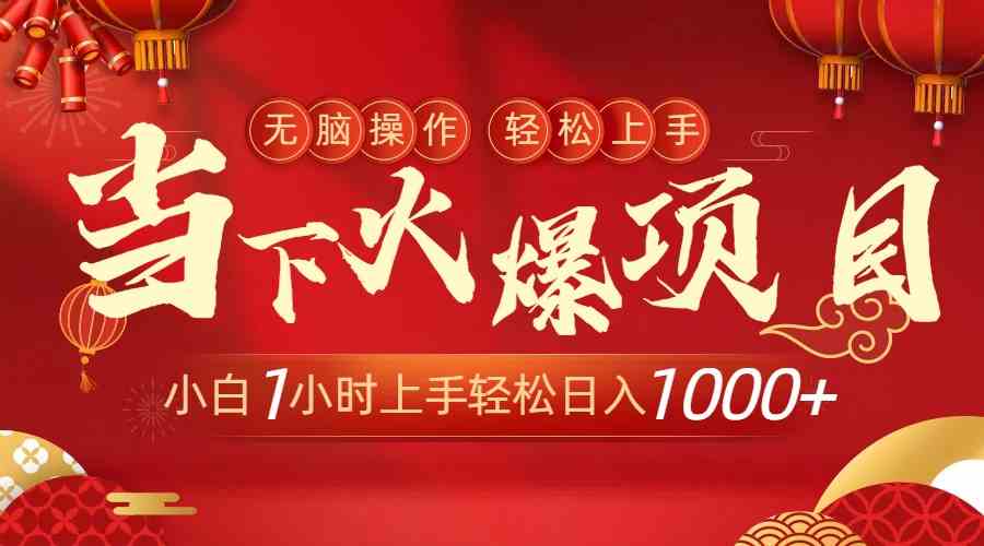 （8973期）当下火爆项目，操作简单，小白仅需1小时轻松上手日入1000+| 网创圈