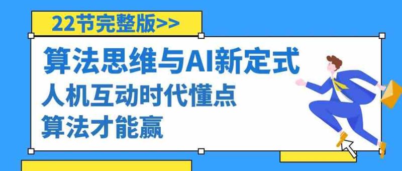 （8975期）算法思维与围棋AI新定式，人机互动时代懂点算法才能赢（22节完整版）| 副业网