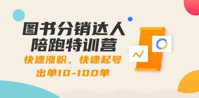 （8957期）图书分销达人陪跑特训营：快速涨粉，快速起号出单10-100单！| 网创圈