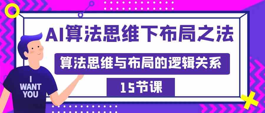 （8976期）AI算法思维下布局之法：算法思维与布局的逻辑关系（15节）| 网创圈