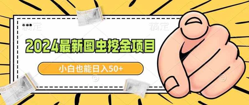 （8971期）2024最新图虫挖金项目，简单易上手，小白也能日入50+| 网创圈