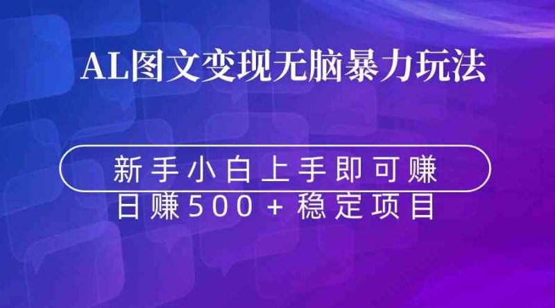 （8968期）无脑暴力Al图文变现  上手即赚  日赚500＋| 网创圈