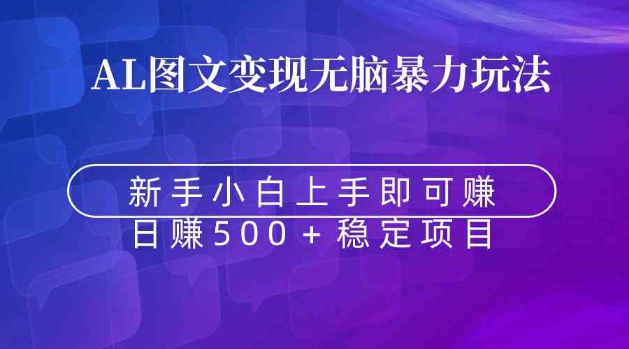 （8968期）无脑暴力Al图文变现  上手即赚  日赚500＋| 网创圈
