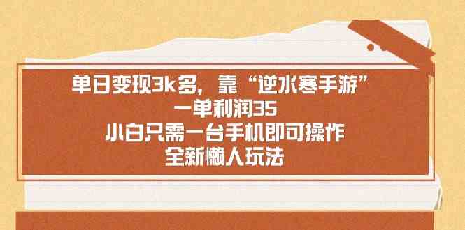 （8986期）单日变现3k多，靠“逆水寒手游”，一单利润35，小白只需一台手机即可操…| 网创圈